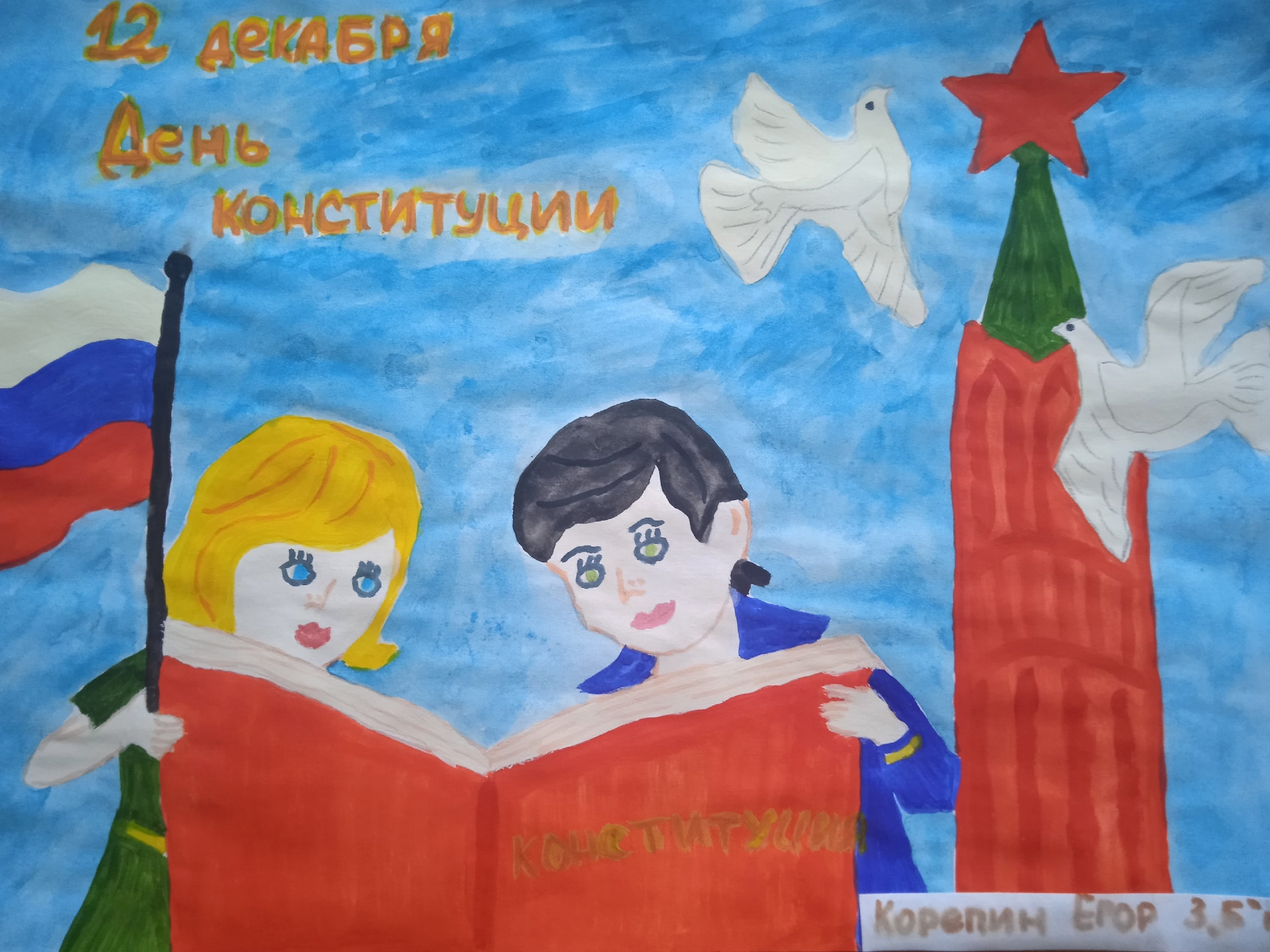 День конституции россии рисунок ребенка
