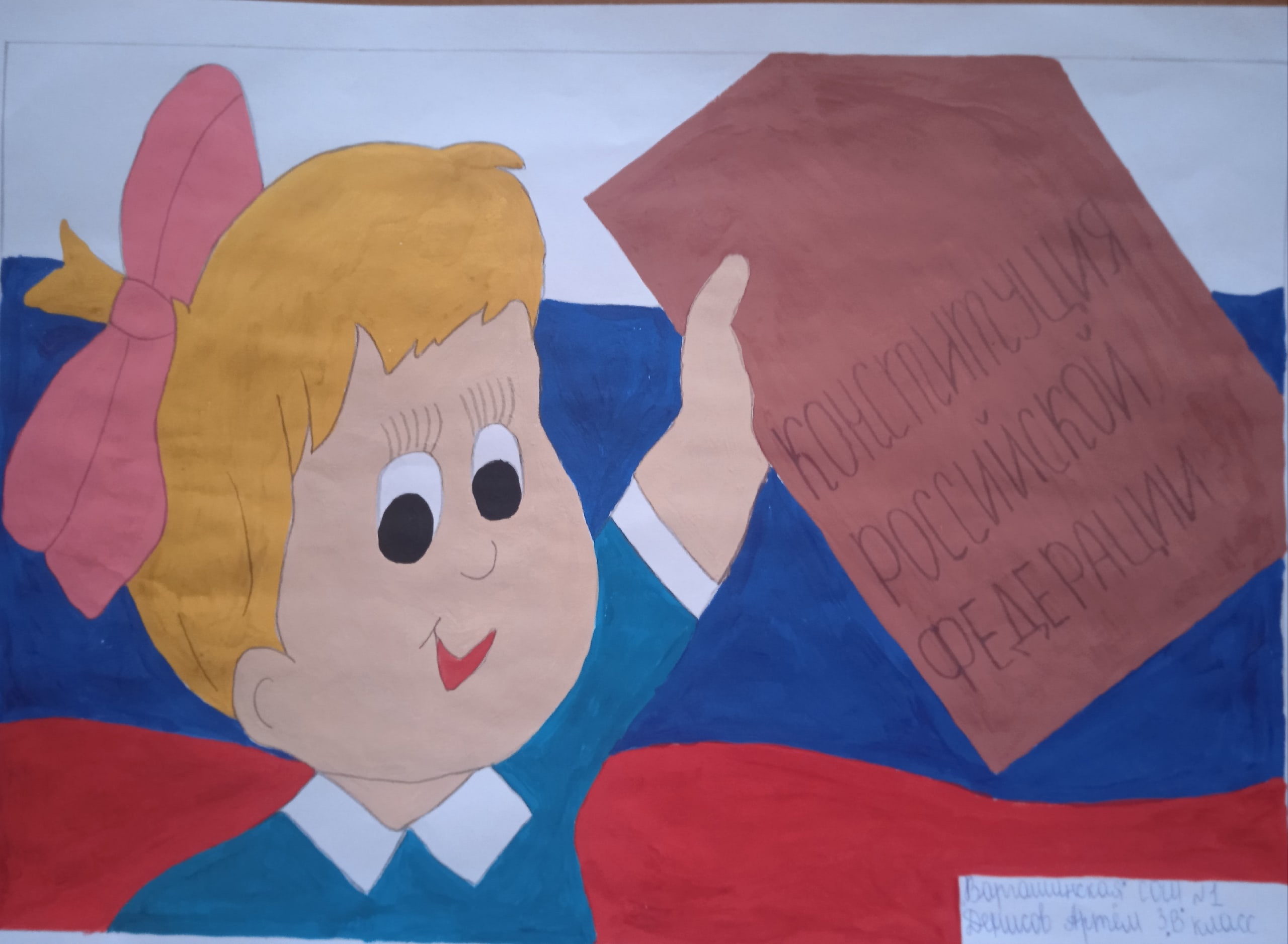 День конституции россии рисунок в школу